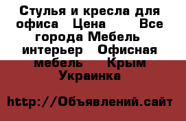 Стулья и кресла для офиса › Цена ­ 1 - Все города Мебель, интерьер » Офисная мебель   . Крым,Украинка